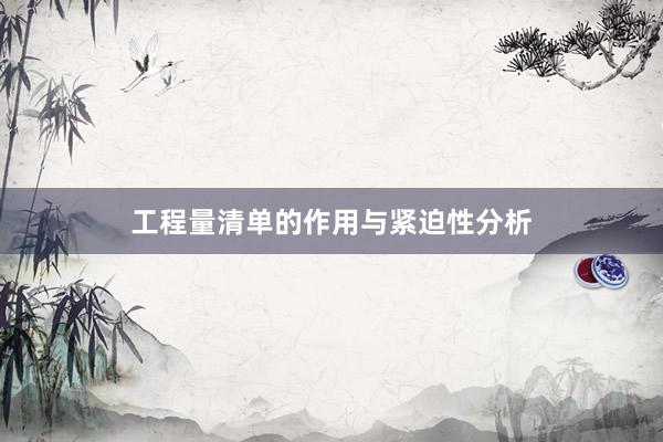 工程量清单的作用与紧迫性分析
