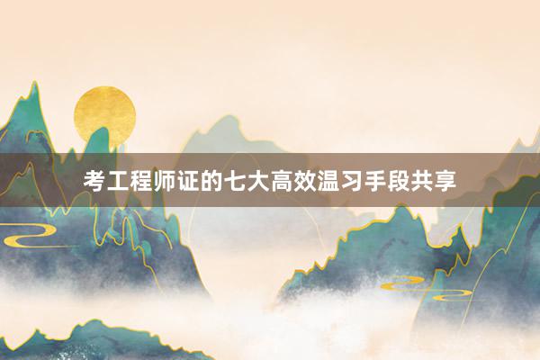 考工程师证的七大高效温习手段共享