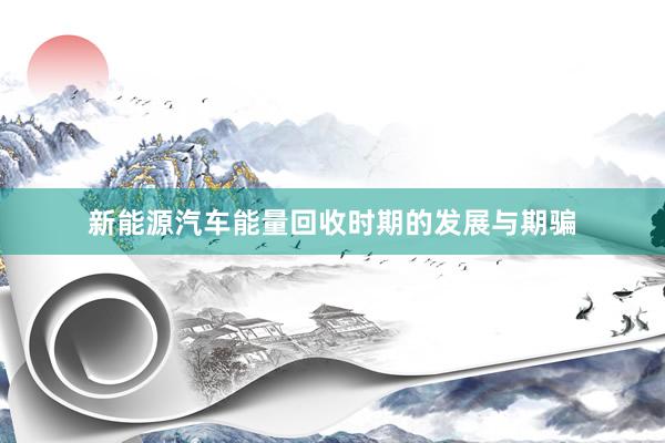 新能源汽车能量回收时期的发展与期骗