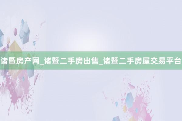 诸暨房产网_诸暨二手房出售_诸暨二手房屋交易平台