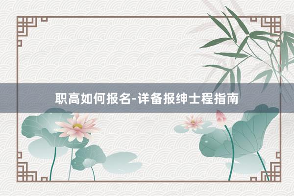 职高如何报名-详备报绅士程指南