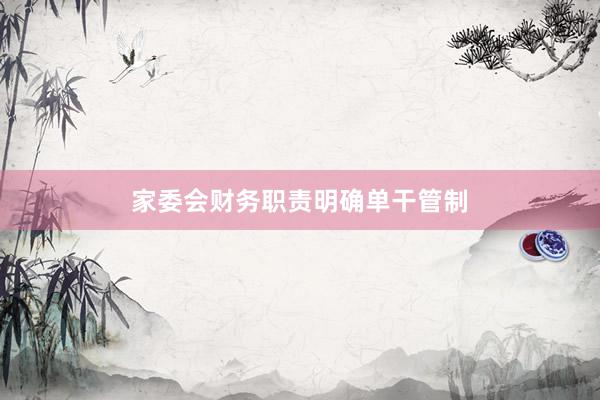 家委会财务职责明确单干管制
