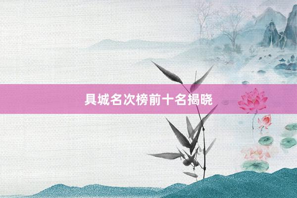 具城名次榜前十名揭晓
