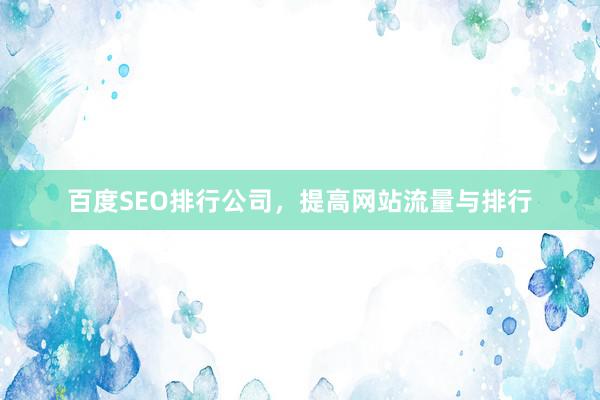 百度SEO排行公司，提高网站流量与排行