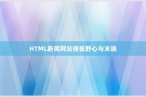 HTML新闻网站模板野心与末端