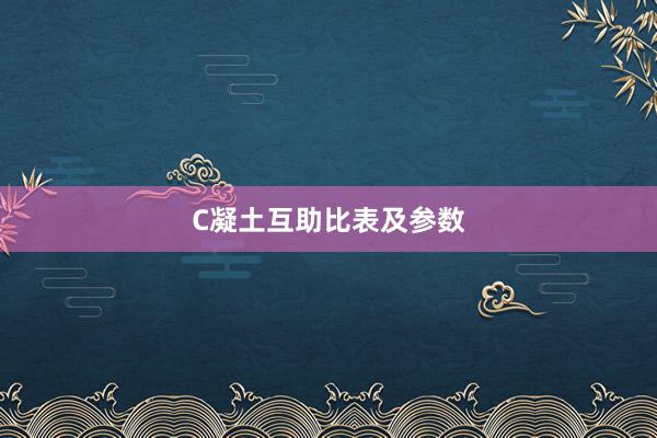 C凝土互助比表及参数
